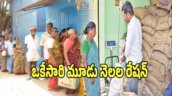 Ration Supply: అలర్ట్.. మళ్లీ ఒకేసారి మూడు నెలల రేషన్ బియ్యం