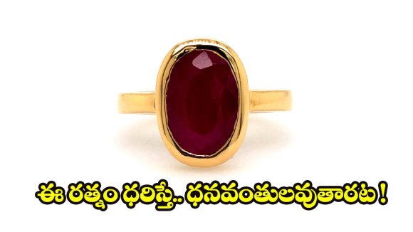 Gemstones: అదృష్టాన్ని మార్చే రత్నాలు.. కెరీర్, బిజినెస్‌లో సక్సెస్ కావాలంటే ఇవి ధరించాల్సిందే !