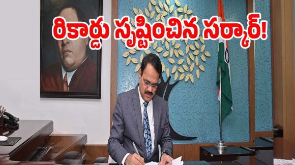TGPSC Jobs: నియామక పత్రాలలో రికార్డు సృష్టించిన తెలంగాణ సర్కార్..!