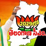 Telangana BJP: 2029లో తెలంగాణ సీఎంగా ఆరడుగుల బుల్లెట్..?