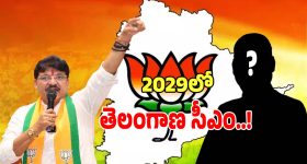 Telangana BJP: 2029లో తెలంగాణ సీఎంగా ఆరడుగుల బుల్లెట్..?
