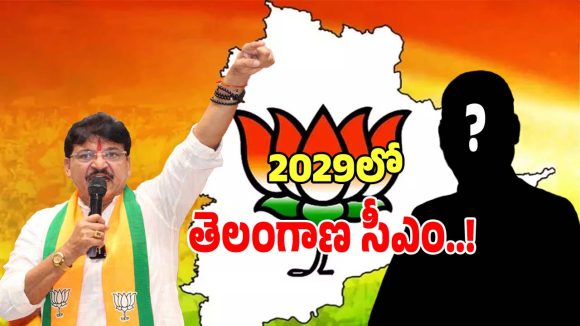 Telangana BJP: 2029లో తెలంగాణ సీఎంగా ఆరడుగుల బుల్లెట్..?