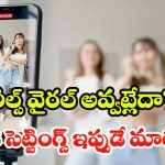 Instagram Setting Tricks: ఇన్‌స్టా రీల్స్ వైరల్ అయ్యే సీక్రెట్ హ్యాక్స్.. ప్రతి ఒక్కరూ తెలుసుకోవాల్సిన ఇంట్రెస్టింగ్ సెట్టింగ్స్ ఇవే!
