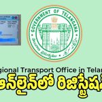 Vehicle Registration: కొత్త, పాత వాహన రిజిస్టేషన్‌‌ ప్రక్రియలో కీలక మార్పులు.. ఉత్తర్వులు జారీ చేసిన సర్కార్..!