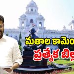Telangana Bills: మత పరమైన కామెంట్‌లపై ప్రభుత్వం ఉక్కుపాదం.. బడ్జెట్ సమావేశాల్లో ప్రత్యేక బిల్లు