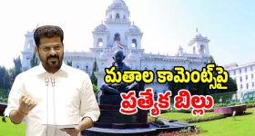 Telangana Bills: మత పరమైన కామెంట్‌లపై ప్రభుత్వం ఉక్కుపాదం.. బడ్జెట్ సమావేశాల్లో ప్రత్యేక బిల్లు