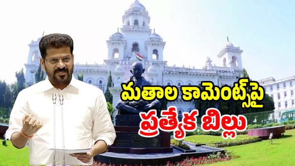 Telangana Bills: మత పరమైన కామెంట్‌లపై ప్రభుత్వం ఉక్కుపాదం.. బడ్జెట్ సమావేశాల్లో ప్రత్యేక బిల్లు