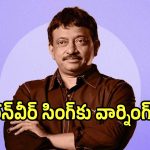 ‘ధురంధర్ 2’ విజయంపై సంచలన వ్యాఖ్యలు చేసిన రామ్ గోపాల్ వర్మ.. ఏం జరిగిందంటే?