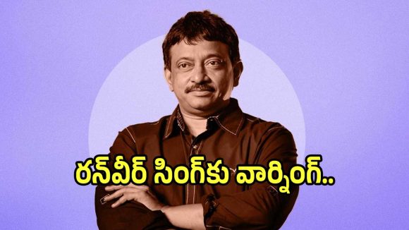 ‘ధురంధర్ 2’ విజయంపై సంచలన వ్యాఖ్యలు చేసిన రామ్ గోపాల్ వర్మ.. ఏం జరిగిందంటే?