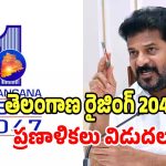 Telangana Economy: తెలంగాణ రైజింగ్ 2047 ప్రణాళికలు విడుదల చేసిన ప్రభుత్వం