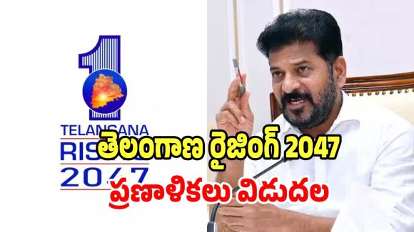 Telangana Economy: తెలంగాణ రైజింగ్ 2047 ప్రణాళికలు విడుదల చేసిన ప్రభుత్వం