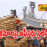 Rice Mill Scam: మిర్యాలగూడ మిల్లర్ల అక్రమాల పై ఆఫీసర్లు సైలెన్స్.. మతలబేంటో..?