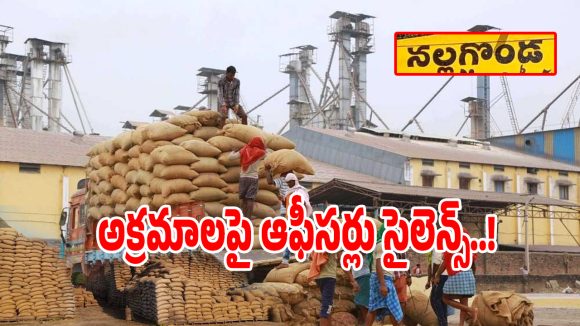 Rice Mill Scam: మిర్యాలగూడ మిల్లర్ల అక్రమాల పై ఆఫీసర్లు సైలెన్స్.. మతలబేంటో..?