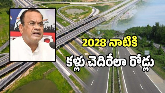Telangana Roads: 2028 నాటికి రాష్ట్రంలో కల్లు చెదిరేలా అద్భుతమైన రోడ్లు: మంత్రి కోమటిరెడ్డి!