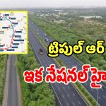 RRR Project: ట్రిపుల్ ఆర్ ప్రాజెక్టుకు కేద్రం బ్రేక్.. కీలక నిర్ణయం తీసుకున్న ప్రభుత్వం.. ఇప్పుడెలా..?