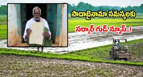 Sadabainama: సాదాబైనామాల సమస్యలకు సర్కార్ గుడ్ న్యూస్.. త్వరలో జీవో జారీ..!