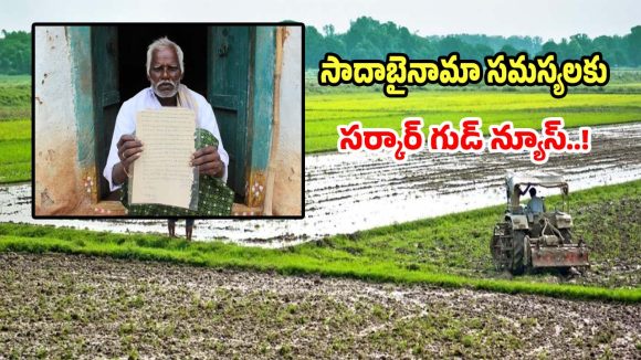 Sadabainama: సాదాబైనామాల సమస్యలకు సర్కార్ గుడ్ న్యూస్.. త్వరలో జీవో జారీ..!