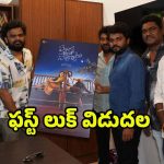 ‘ఏంటో అంతా సరికొత్తగా’ ఫస్ట్ లుక్ వదిలిన హిట్ దర్శకుడు