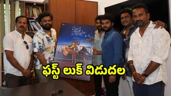 ‘ఏంటో అంతా సరికొత్తగా’ ఫస్ట్ లుక్ వదిలిన హిట్ దర్శకుడు