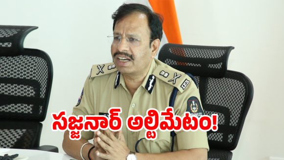 CP Sajjanar: మీ ఫోన్‌లో గ్రూపులపై పోలీసులు ప్రత్యేక నిఘా.. సజ్జనార్ స్ట్రాంగ్ వార్నింగ్..!