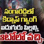 Sangareddy Kidnap Attempt: సంగారెడ్డిలో కిడ్నాప్  గ్యాంగ్ హ‌ల్చ‌ల్‌.. ఐదుగురు పిల్లలను..