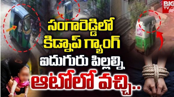 Sangareddy Kidnap Attempt: సంగారెడ్డిలో కిడ్నాప్  గ్యాంగ్ హ‌ల్చ‌ల్‌.. ఐదుగురు పిల్లలను..