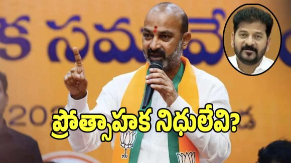 Bandi Sanjay: ఏకగ్రీవ పంచాయతీలకు.. ప్రోత్సాహక నిధులెక్కడ: బండి సంజయ్!