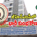 GHMC: జీహెచ్ఎంసీలో భారీ కుంభకోణం.. కాగ్ నివేదికలో వెలుగులోకి సంచలనాలు..?