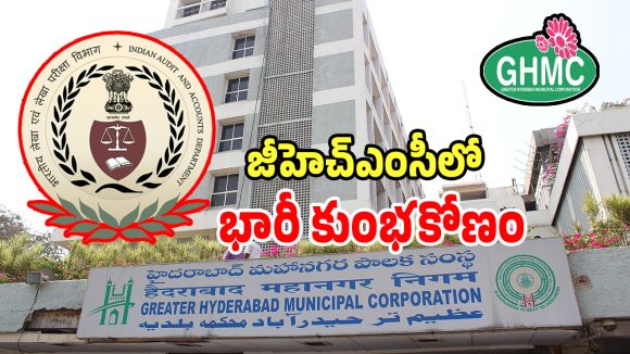 GHMC: జీహెచ్ఎంసీలో భారీ కుంభకోణం.. కాగ్ నివేదికలో వెలుగులోకి సంచలనాలు..?