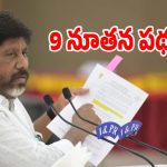 New Schemes: తెలంగాణలో ఈ ఆర్థిక సంవత్సరం నుంచి.. మరో 9 నూతన పథకాలు