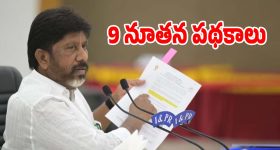 New Schemes: తెలంగాణలో ఈ ఆర్థిక సంవత్సరం నుంచి.. మరో 9 నూతన పథకాలు