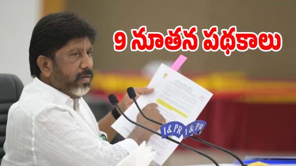 New Schemes: తెలంగాణలో ఈ ఆర్థిక సంవత్సరం నుంచి.. మరో 9 నూతన పథకాలు