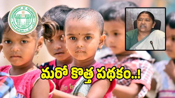 Minister Seethakka: అంగన్ వాడీ చిన్నారులకు.. త్వరలో మరో కొత్త పథకం..!