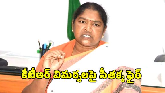 Seethakka Slams KTR: మహిళలకు ఫ్రీ బస్సు పెడితేనే ఓర్వడం లేదు.. కేటీఆర్‌పై మంత్రి సీతక్కఫైర్!