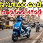 Self Balancing Scooter: ఈ స్కూటర్ గానీ మార్కెట్లోకి వస్తే ఆడవాళ్లుకు పండగే.. ప్రమాదాలే జరగవు!