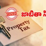 Property Tax: సాకులు చెపుతూ పన్నులు ఎగ్గొట్టిన వారి జాబితా సిద్దం.. త్వరలో వీరి ఆస్తులు సీజ్..!