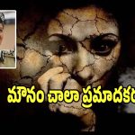 Women Safety: మీ మౌనమే మీకు చాలా ప్రమాదకరం.. ధైర్యంగా ముందుకు రండి..?