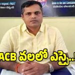 ఏసీబీ వలలో చిక్కిన తిమ్మాజీపేట ఎస్సై హరిప్రసాద్ రెడ్డి