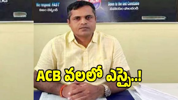 ఏసీబీ వలలో చిక్కిన తిమ్మాజీపేట ఎస్సై హరిప్రసాద్ రెడ్డి