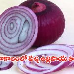 Raw onion benefits: ఎండల నుంచి రక్షణకు ‘ఉల్లి’ చేసే మేలు తల్లి కూడా చేయదు!