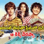 Romantic Comedy Movie OTT: స్విమ్మింగ్ పూల్ కోచ్ తో ప్రేమ… చూపు తిప్పుకోని అందాలు… అదిరిపోయే ట్రయాంగిల్ లవ్వు