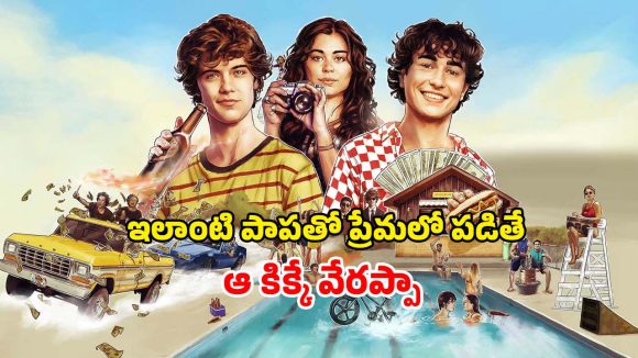 Romantic Comedy Movie OTT: స్విమ్మింగ్ పూల్ కోచ్ తో ప్రేమ… చూపు తిప్పుకోని అందాలు… అదిరిపోయే ట్రయాంగిల్ లవ్వు