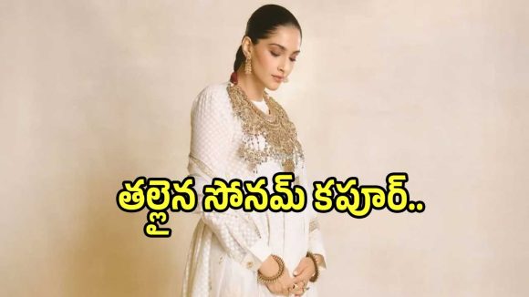Sonam Kapoor: రెండోసారి తల్లిదండ్రులైన సోనమ్ కపూర్, ఆనంద్ అహుజా.. పుట్టింది ఎవరంటే?