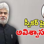 BRS Party: స్పీకర్ పై అవిశ్వాస తీర్మానం పెట్టేందుకు బీఆర్ఎస్ బిగ్ స్కెచ్..!