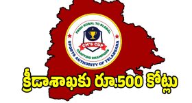 Sports Budget: తెలంగాణ రాష్ట్రంలో క్రీడారంగం అభివృద్ధికి 9 కీలక ఓప్పందాలు