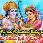 Sri Rama Navami 2026 Wishes: శ్రీరామ నవమి స్పెషల్.. మీ ఆత్మీయులకు శుభాకాంక్షలు చెప్పండిలా !