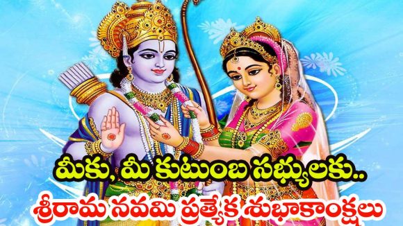 Sri Rama Navami 2026 Wishes: శ్రీరామ నవమి స్పెషల్.. మీ ఆత్మీయులకు శుభాకాంక్షలు చెప్పండిలా !