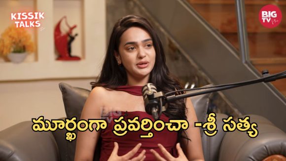 Big TV Kissik Talks: కన్నతండ్రినే దూరం పెట్టిన శ్రీ సత్య.. చివరికి?