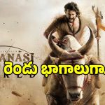Varanasi Movie: మహేష్ బాబు ‘వారణాసి’ సీక్వల్‌కు రెడీ అవుతున్న రాజమౌళి!.. కారణం ఇదేనా..
