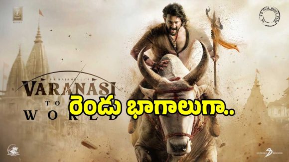 Varanasi Movie: మహేష్ బాబు ‘వారణాసి’ సీక్వల్‌కు రెడీ అవుతున్న రాజమౌళి!.. కారణం ఇదేనా..
